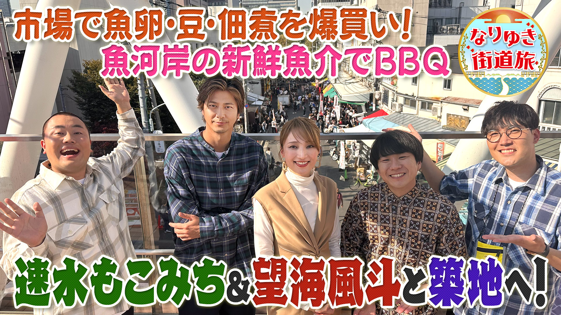 築地の魚河岸で爆買い！速水もこみちがＢＢＱでブリかま本気調理