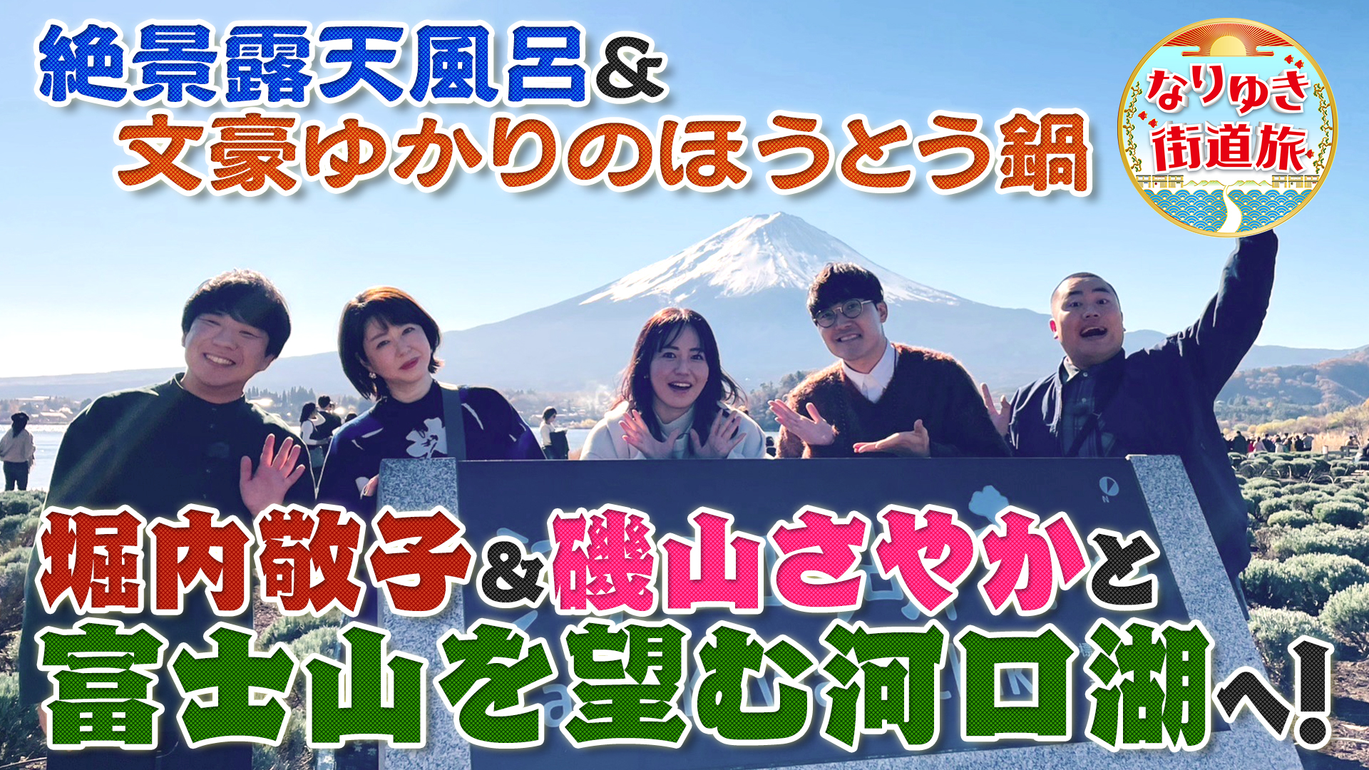 堀内敬子＆磯山さやか＆ハライチ澤部と絶景の富士山を望む河口湖