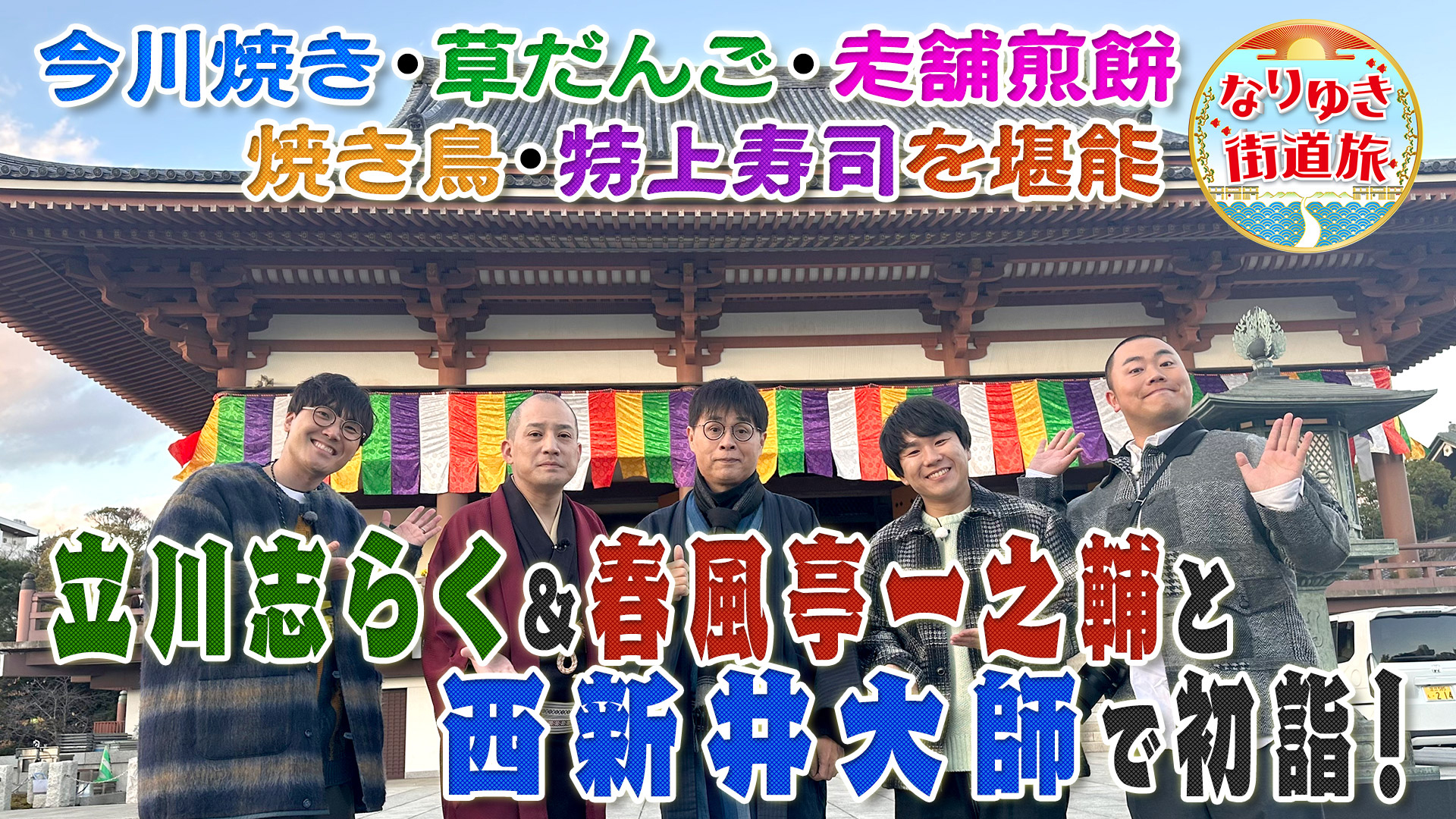 西新井大師へ初詣！志らく＆一之輔と下町の激安惣菜＆寿司を堪能