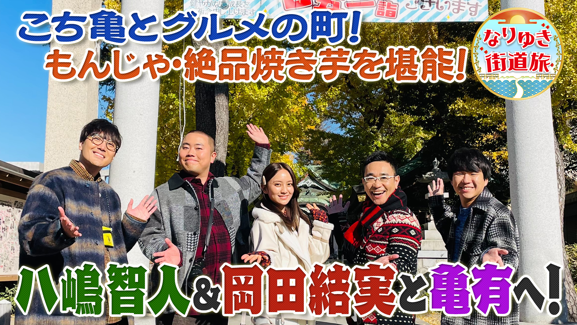 亀有で下町グルメ満喫！日本一の激旨焼き芋＆喫茶店ナポリタン！