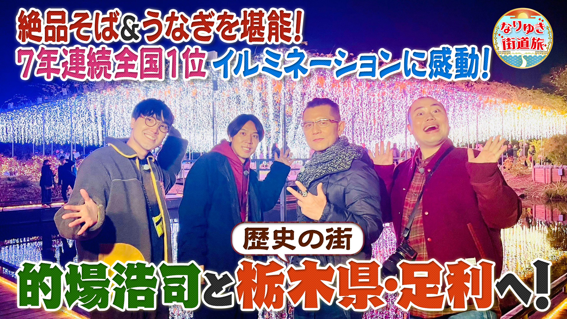 冬の足利で全国１位の絶景イルミに感動！老舗の名物鳥重に舌鼓！