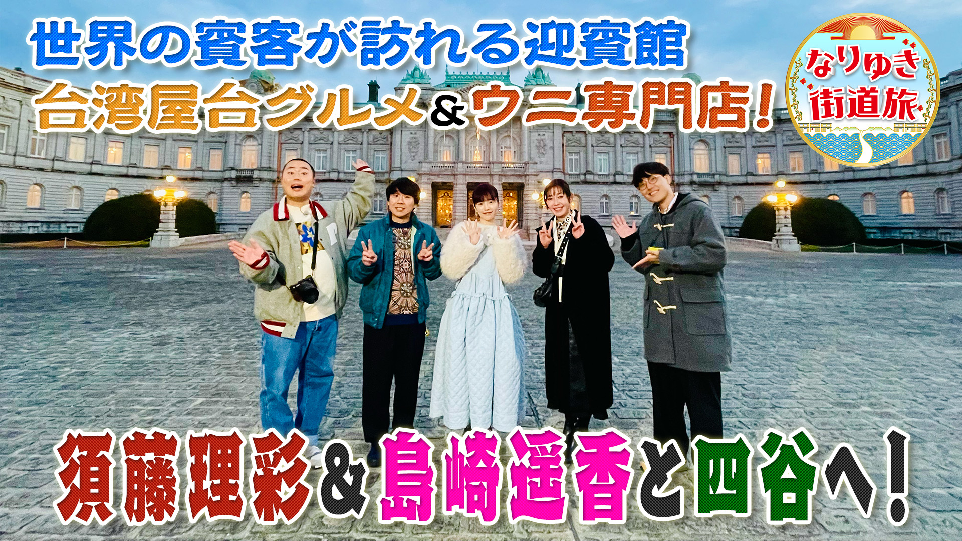 四谷で歴史＆グルメ満喫！迎賓館に潜入…本場台湾メシ＆絶品ウニ
