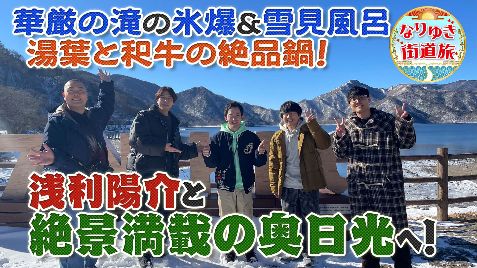 奥日光で冬の絶景！華厳滝の氷瀑＆雪見温泉！究極のしゃぶしゃぶ