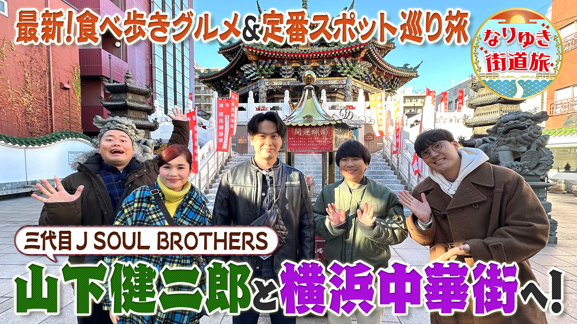 山下健二郎と横浜中華街で食べ歩き！行列牛バラ煮込み＆人気朝粥