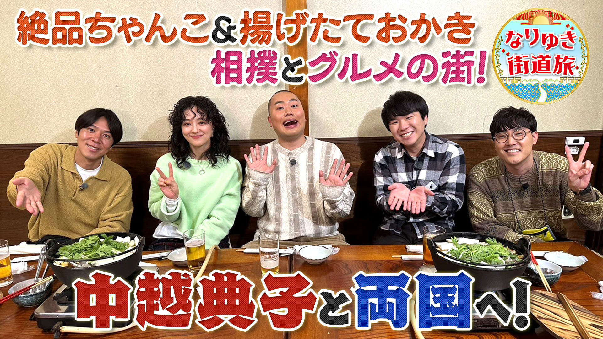 両国でグルメ三昧！名店ちゃんこ＆揚げたておかきに中越典子感動