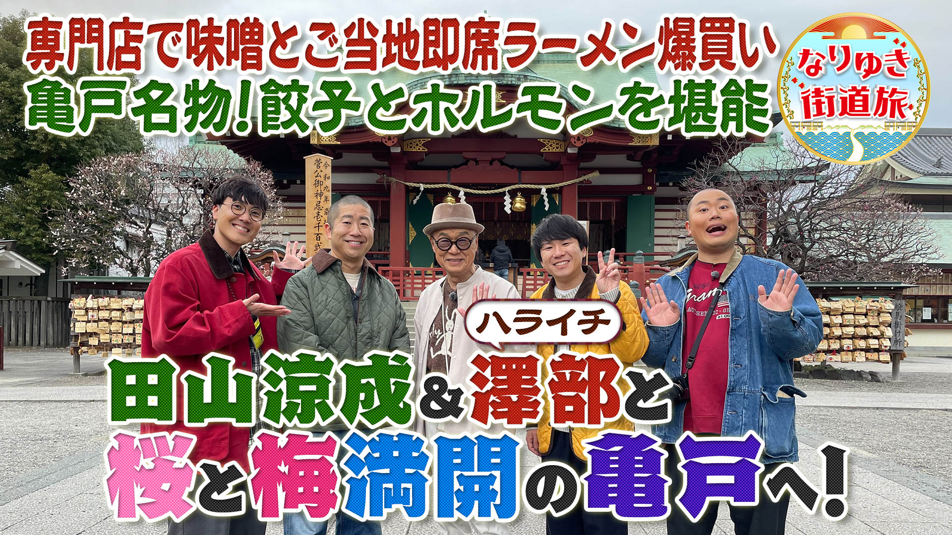 桜＆梅が見頃の亀戸で下町グルメ満喫！名物ホルモン＆餃子に感動