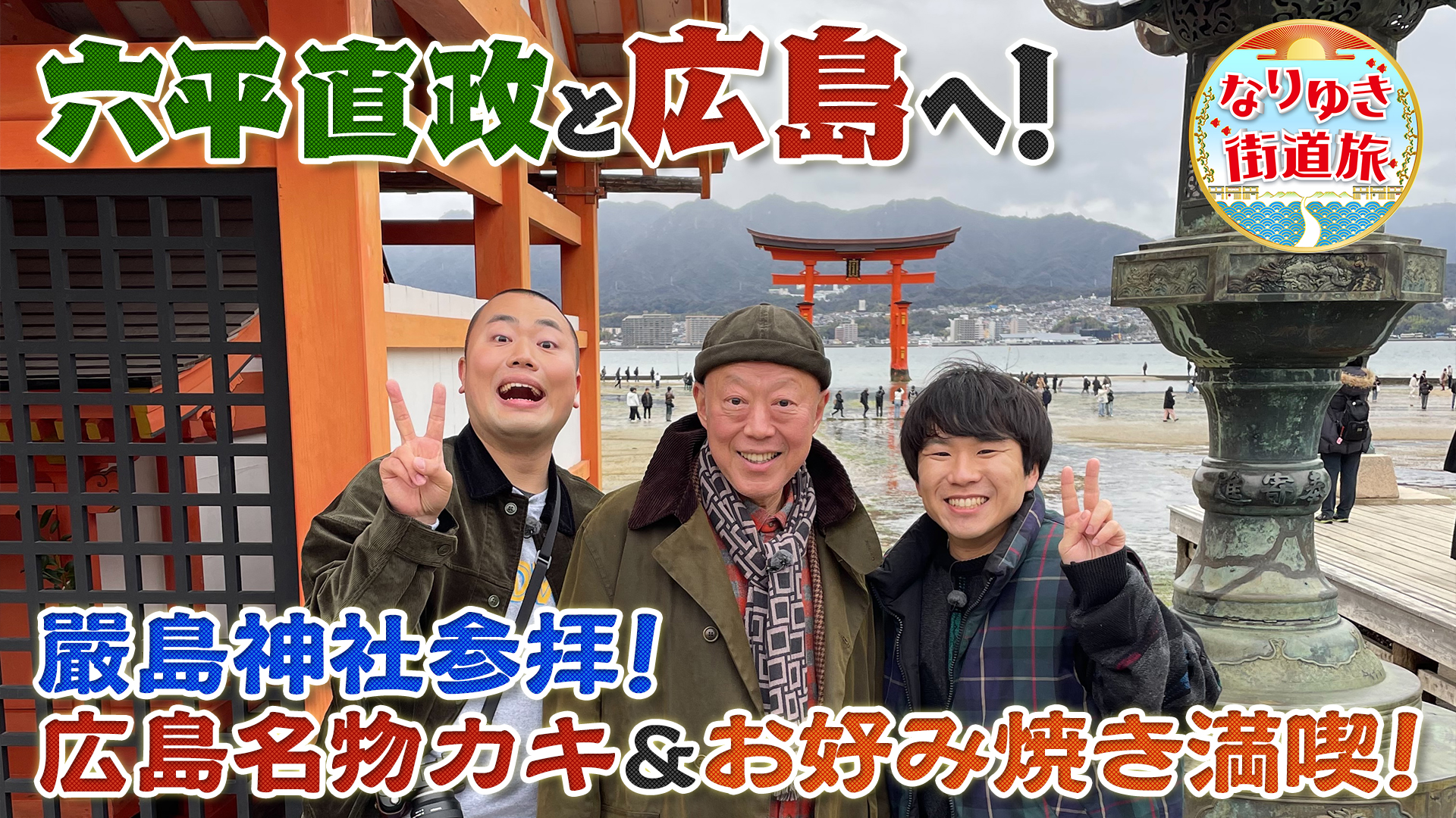 六平直政と行く広島！肉厚牡蠣にお好み焼き！嚴島神社を参拝！！