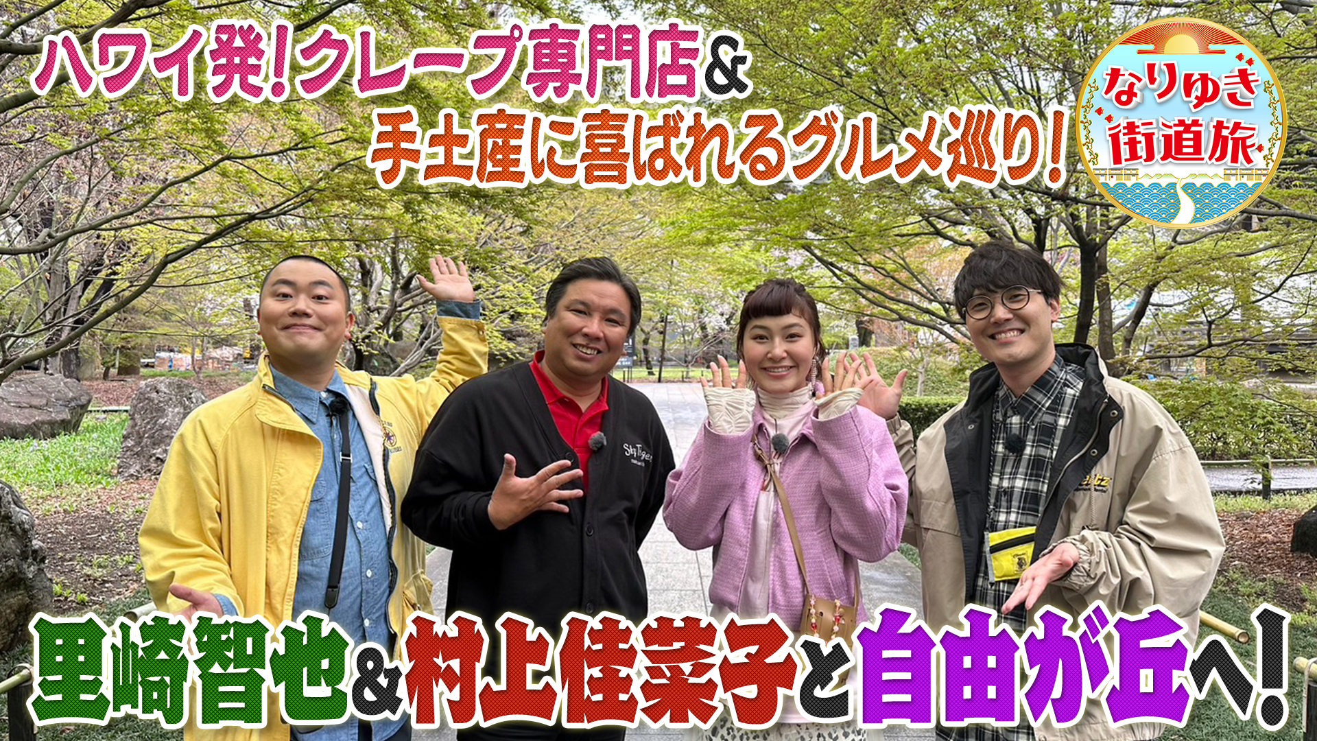 自由が丘厳選グルメ！ハワイ発クレープ＆旬食材の土鍋ご飯に感動