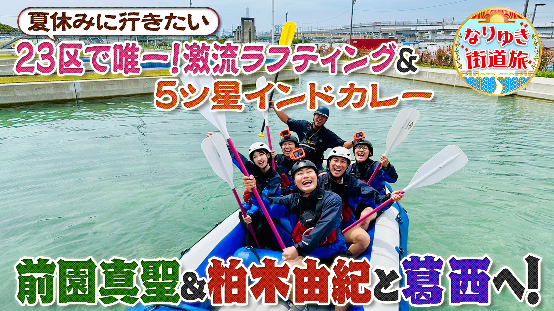 葛西で夏レジャー満喫！急流下り＆５つ星シェフ本格インドカレー