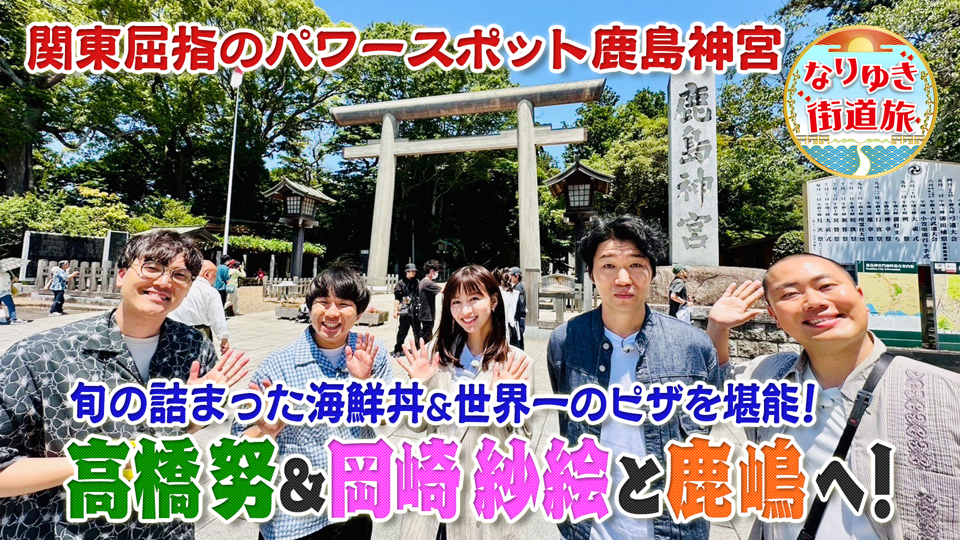 鹿島神宮が鎮座する鹿嶋で新鮮浜焼き世界一のピザ旬のメロン！