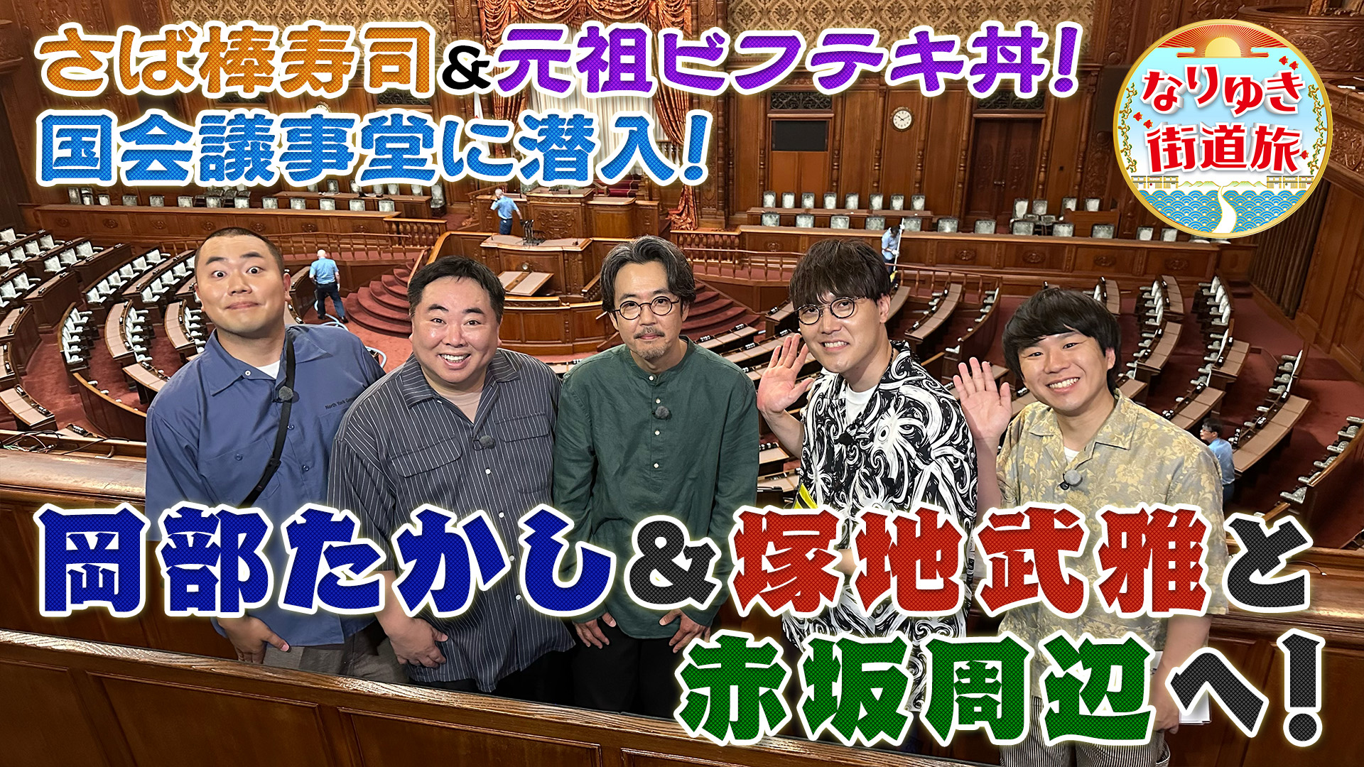 赤坂で国会議事堂に潜入！アンテナショップで岡部たかし爆買い！