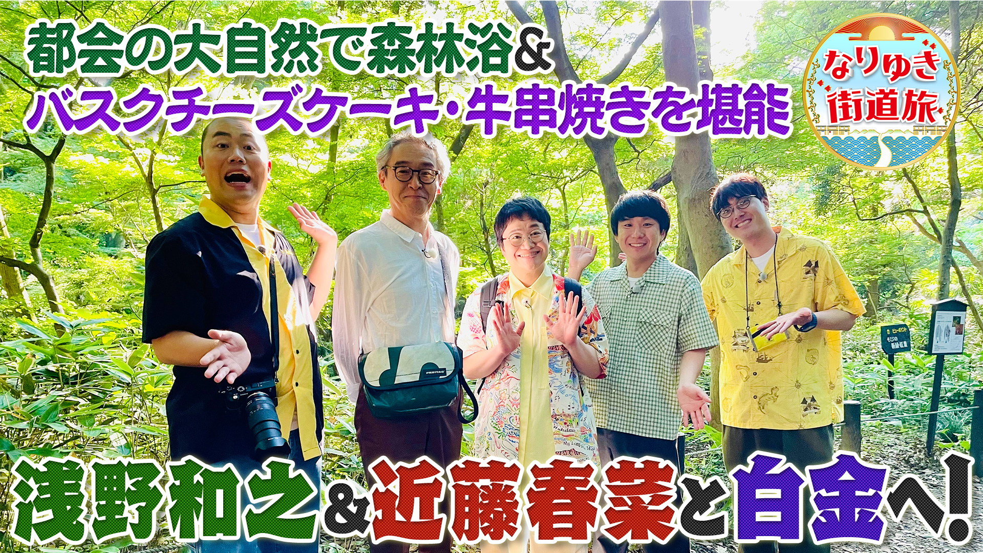 浅野和之＆近藤春菜と行く大人の街白金の旅！