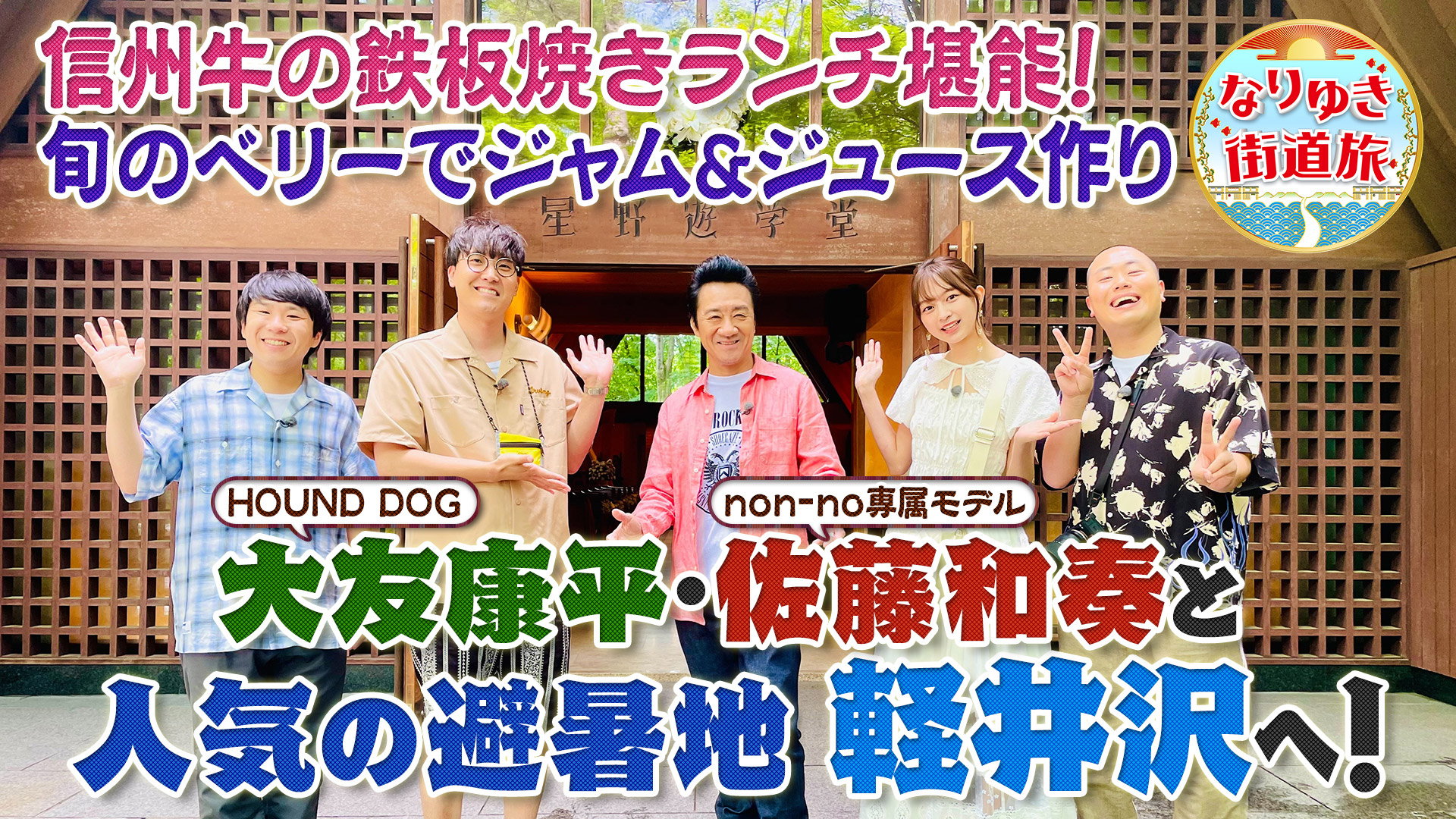 避暑地軽井沢で夏グルメ満喫！信州和牛の鉄板焼き＆絶品野菜ピザ