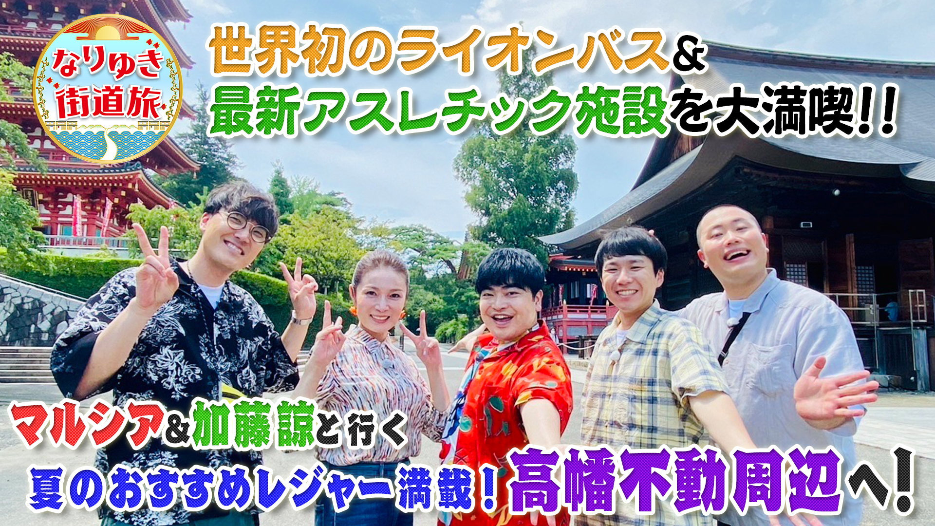 レジャー満載の高幡不動！大迫力ライオンバス＆最新アスレチック