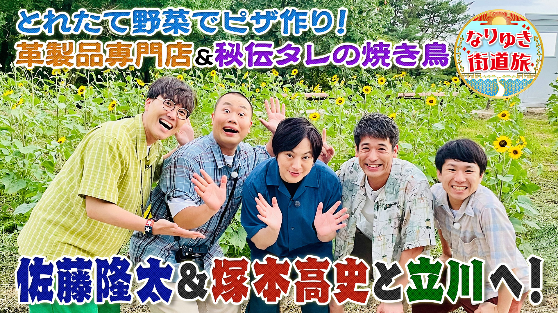 佐藤隆太＆塚本高史と行く、自然溢れる立川の旅