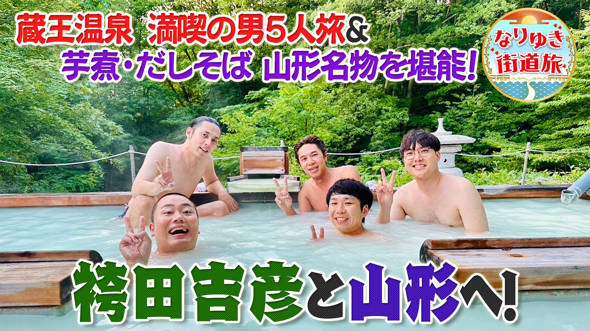 袴田吉彦とゆく山形！絶品だしそばに山形牛！蔵王温泉の露天風呂