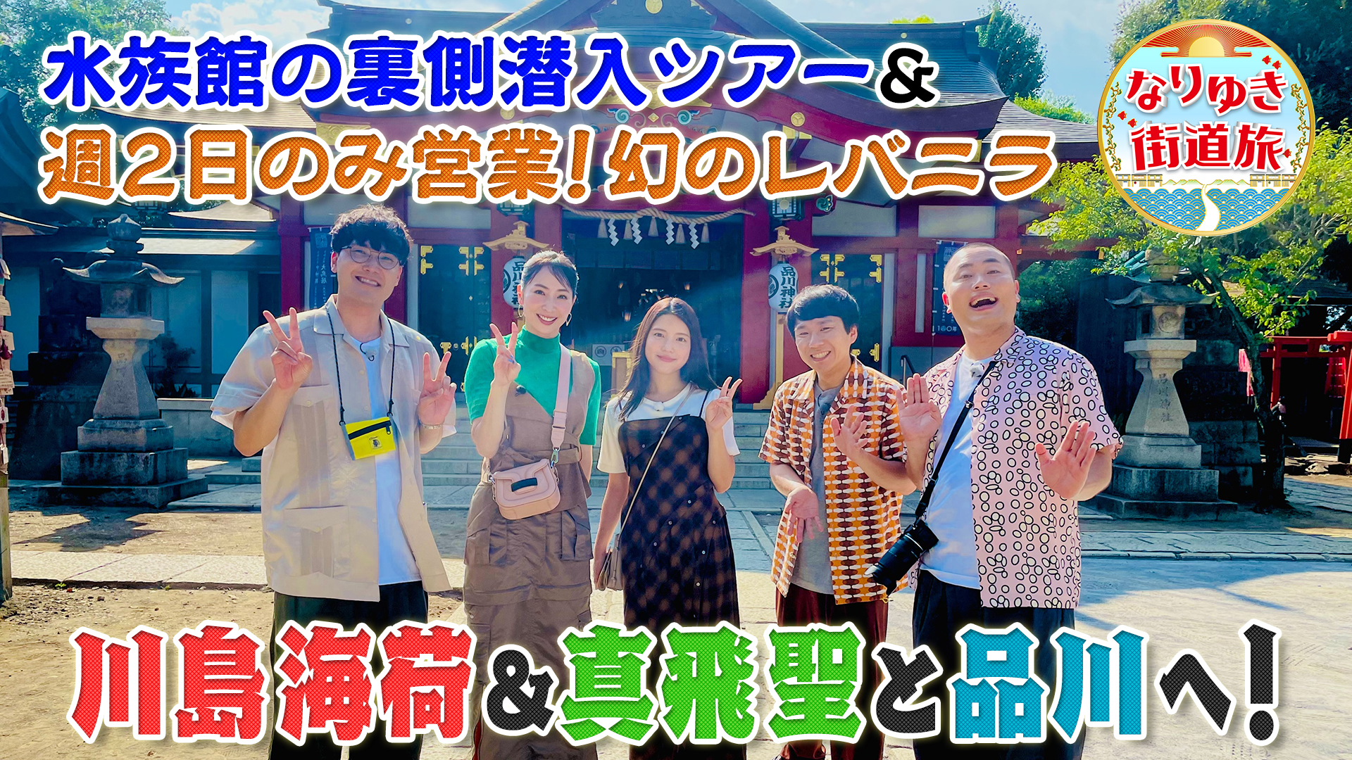 品川で幻のレバニラに川島海荷も感動！水族館の㊙裏側潜入ツアー