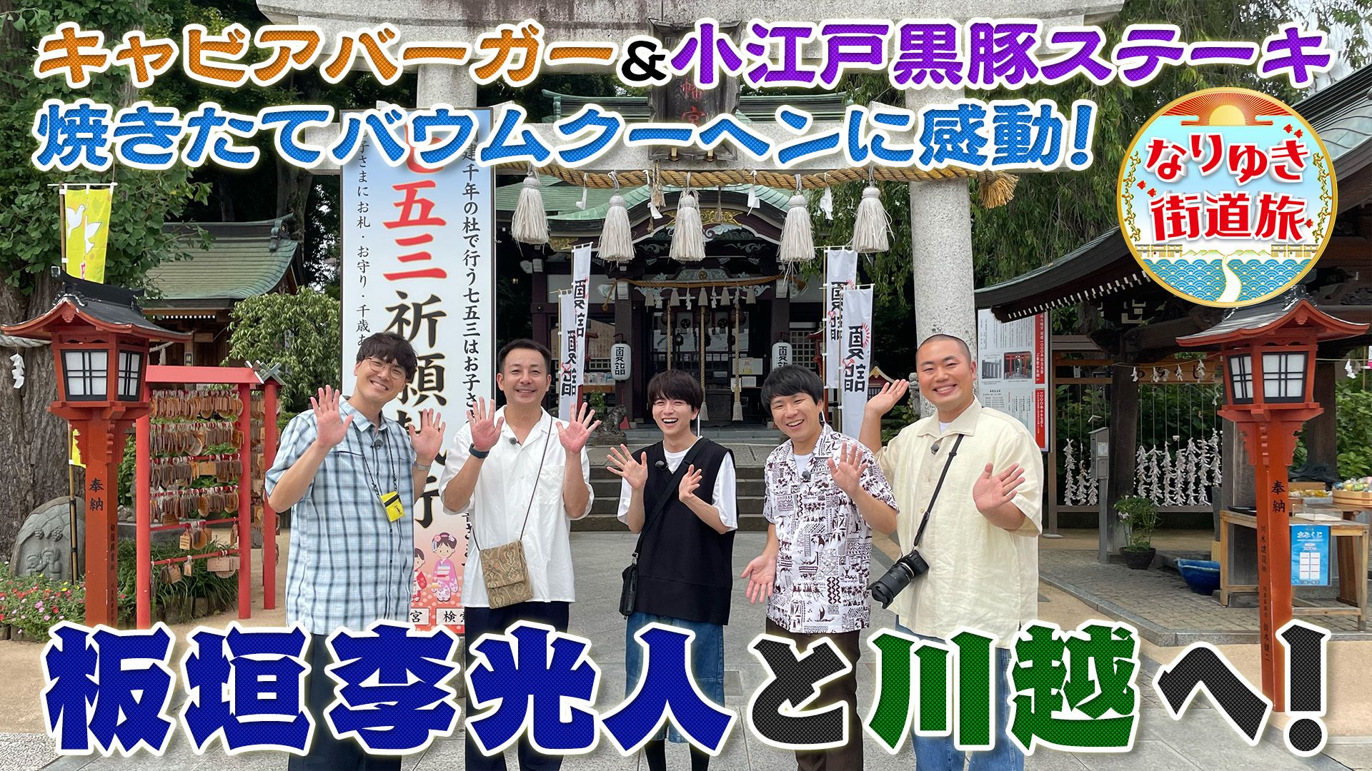 川越で秋グルメ満喫！黒豚ステーキに芋スイーツ＆焼き立てバウム