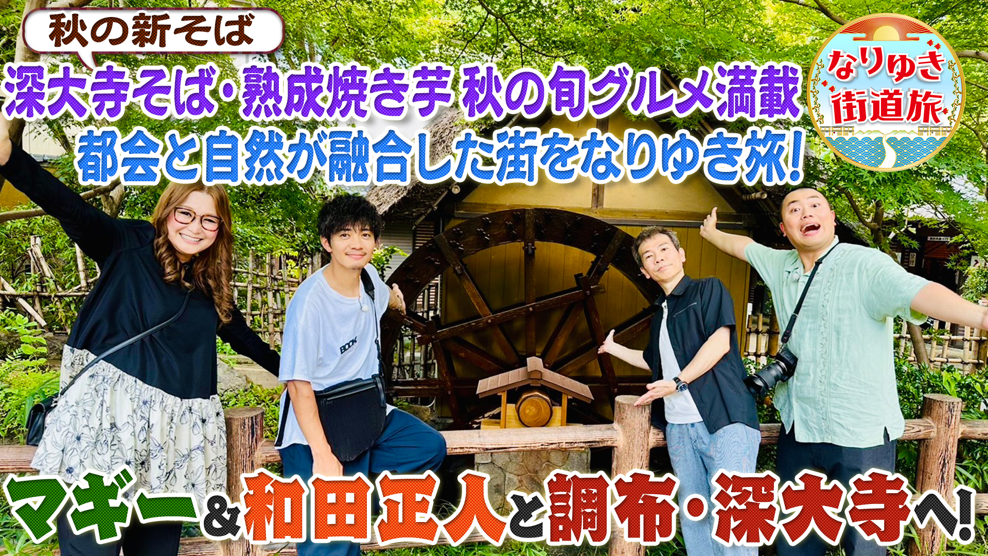 調布で秋グルメ満喫！深大寺そば＆熟成焼き芋をギャル曽根が爆食