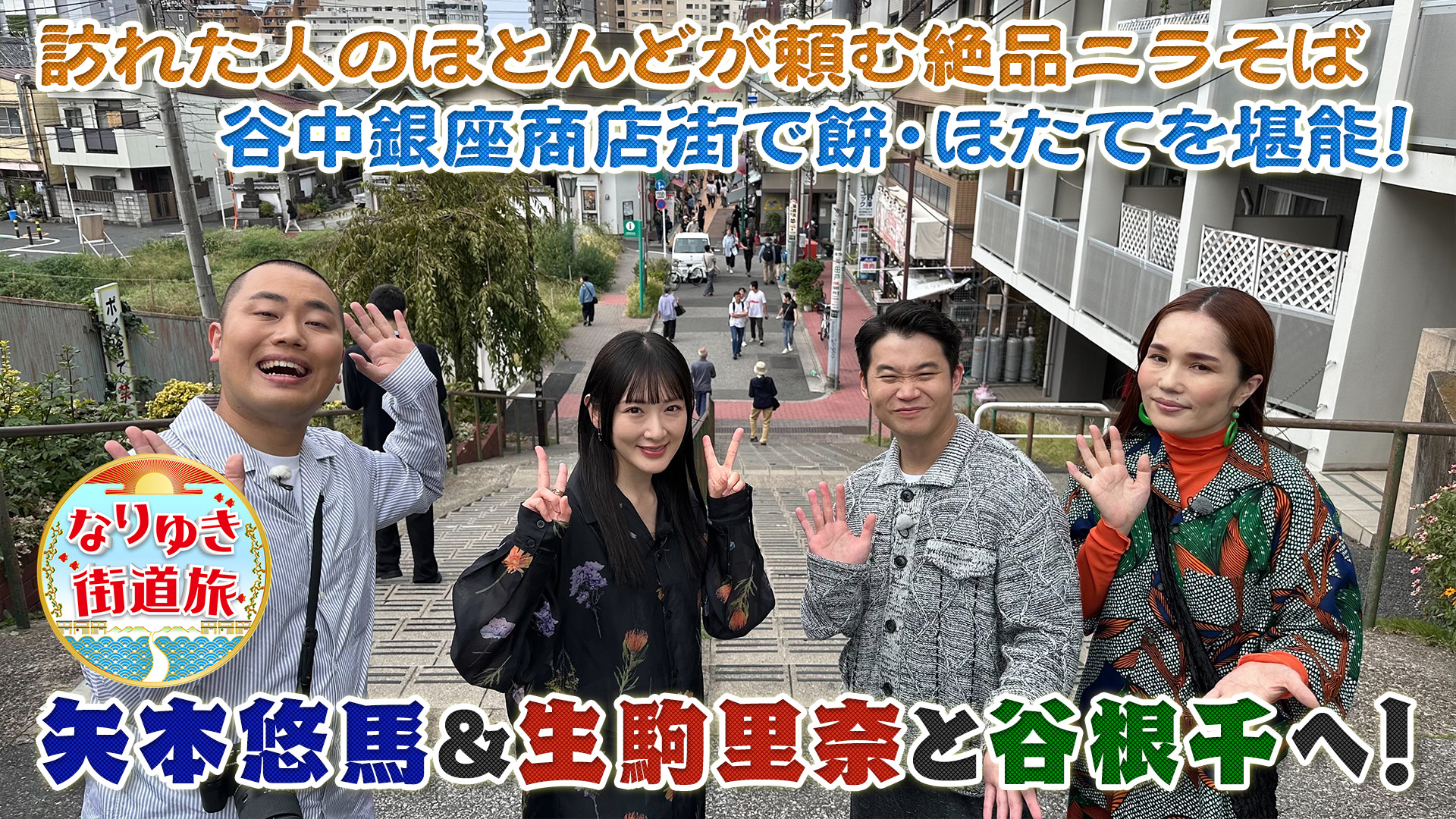 谷根千で下町グルメ食べ歩き！矢本悠馬も感動の磯辺餅＆イカ焼売