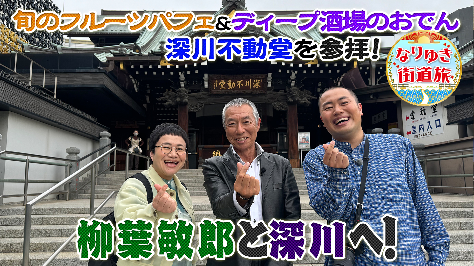 柳葉敏郎と行く深川！最新旬パフェ＆ディープ酒場で個性派おでん