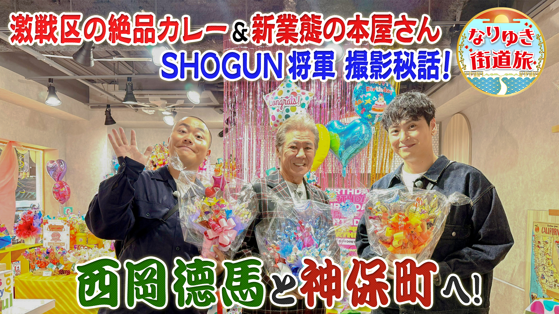 神保町で絶品カレー＆割烹風たこ焼き！エミー賞ＳＨＯＧＵＮ秘話