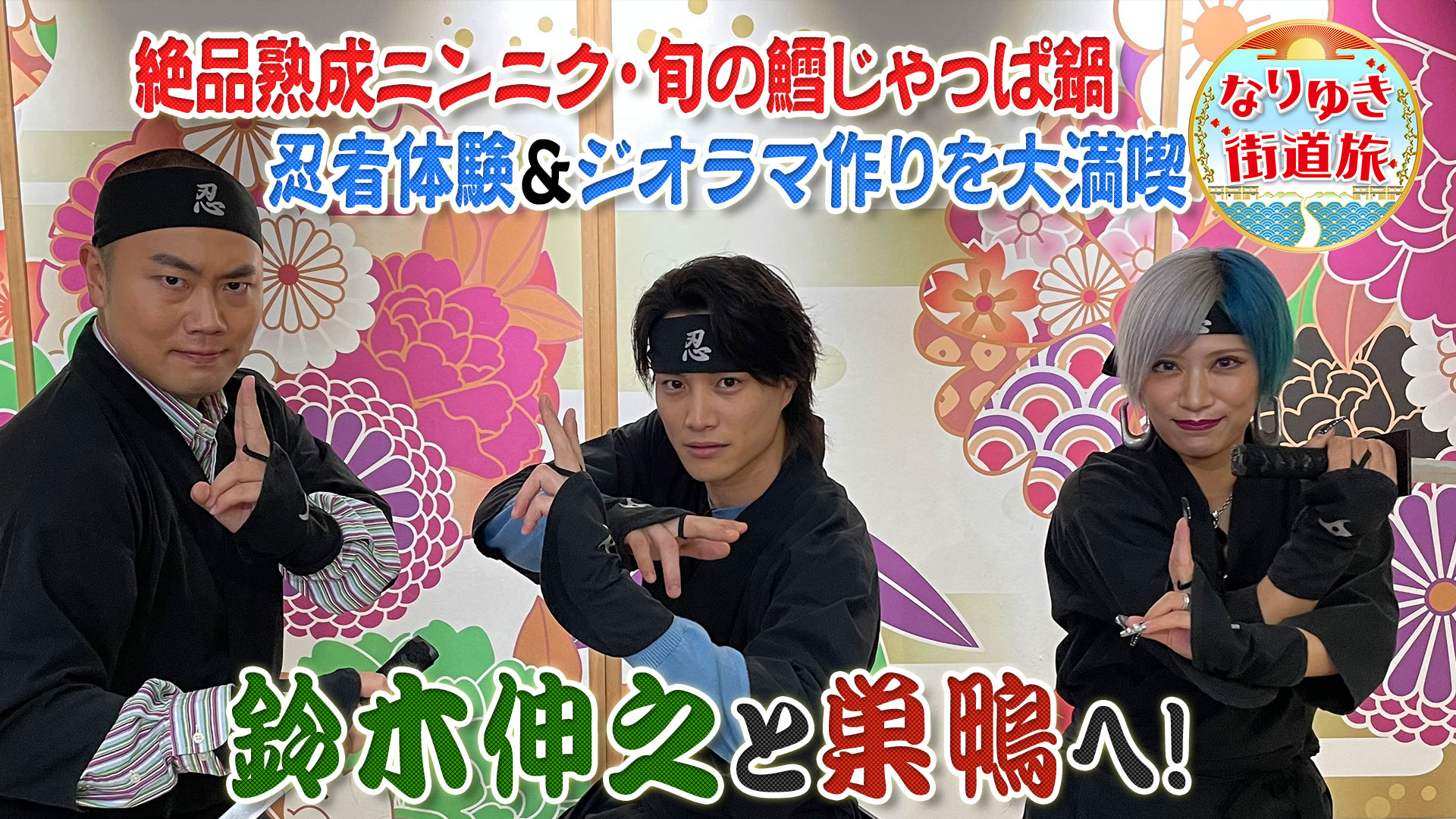 巣鴨で絶品商店街グルメ！旬の鱈鍋＆鈴木伸之と忍者なりきり体験