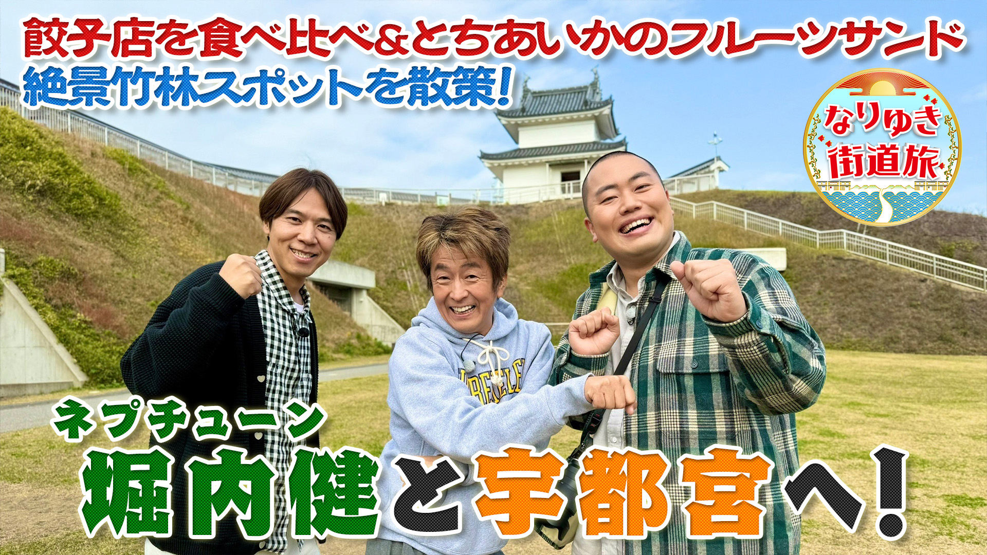 宇都宮で餃子食べ比べ＆とちぎ和牛ステーキ！絶景でホリケン暴走