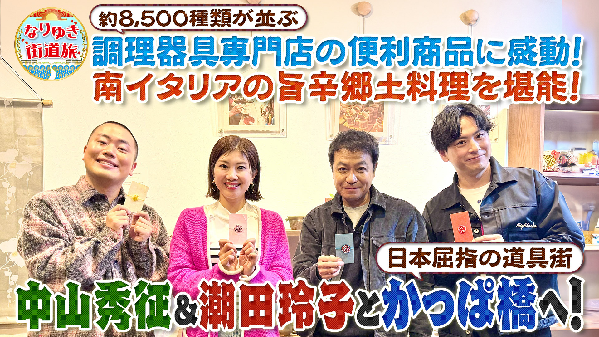 かっぱ橋の道具専門店で爆買い！イタリア最南端の郷土料理満喫