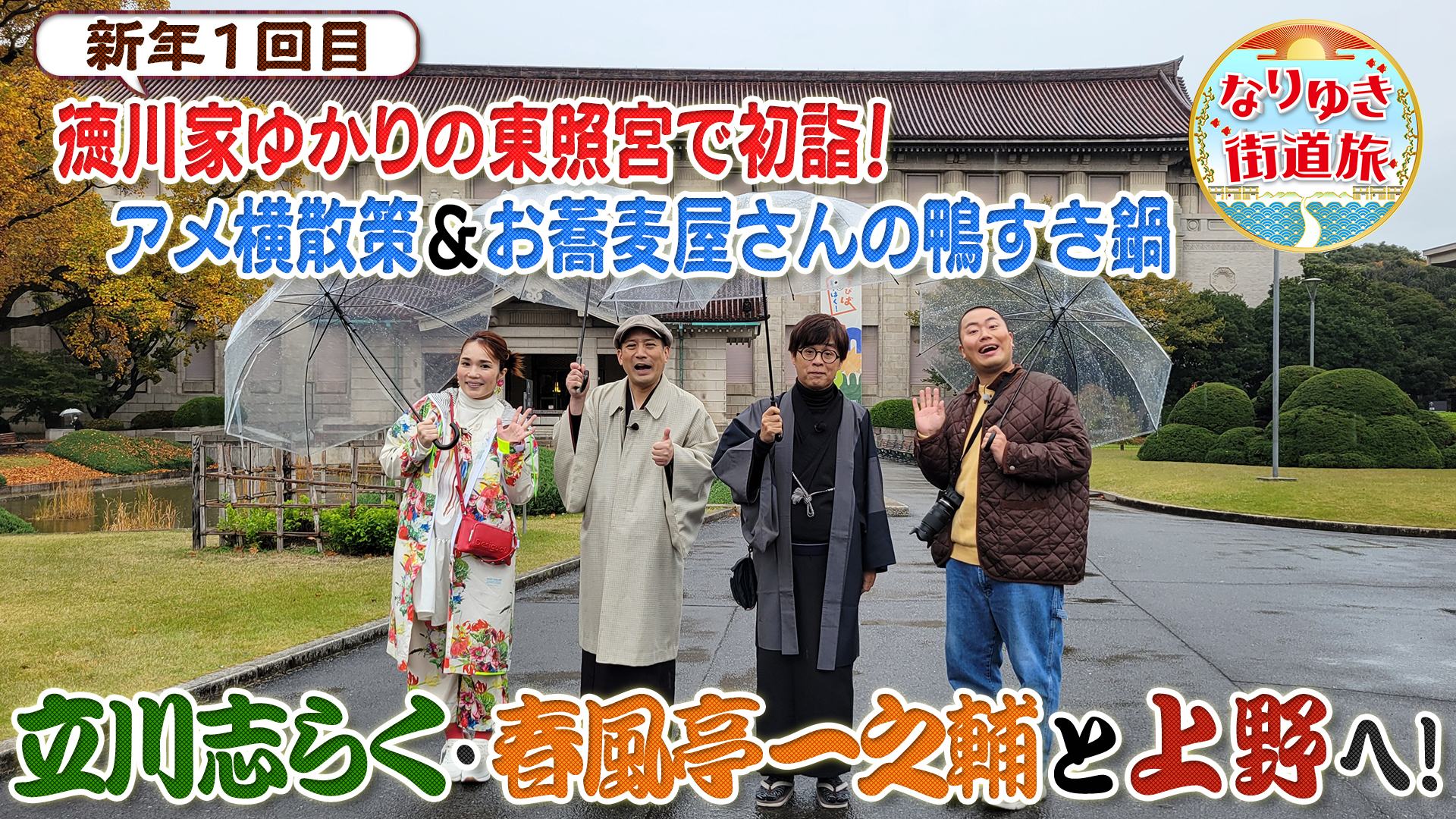志らく＆一之輔と上野東照宮の本殿に特別潜入！蕎麦店の絶品お鍋
