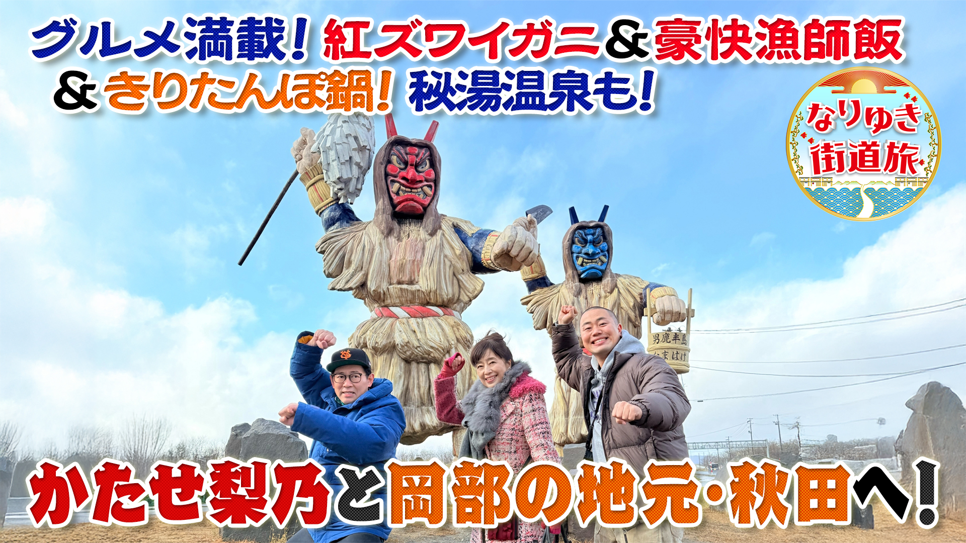 秋田の冬グルメ＆温泉満喫！旬のカニ＆きりたんぽ…なまはげ登場