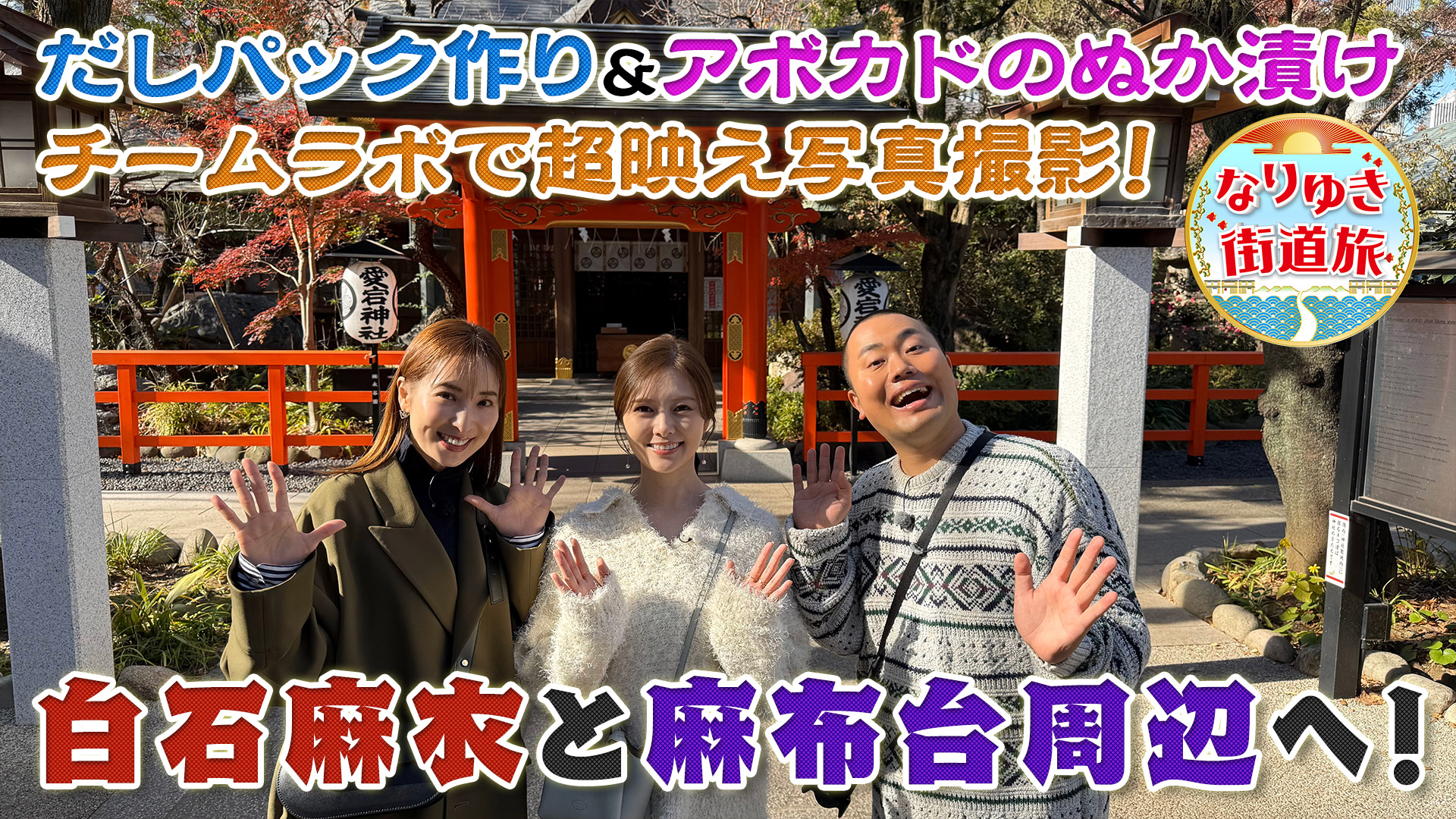 麻布台ヒルズで白石麻衣が興奮！チームラボ、チーズハンバーグ！