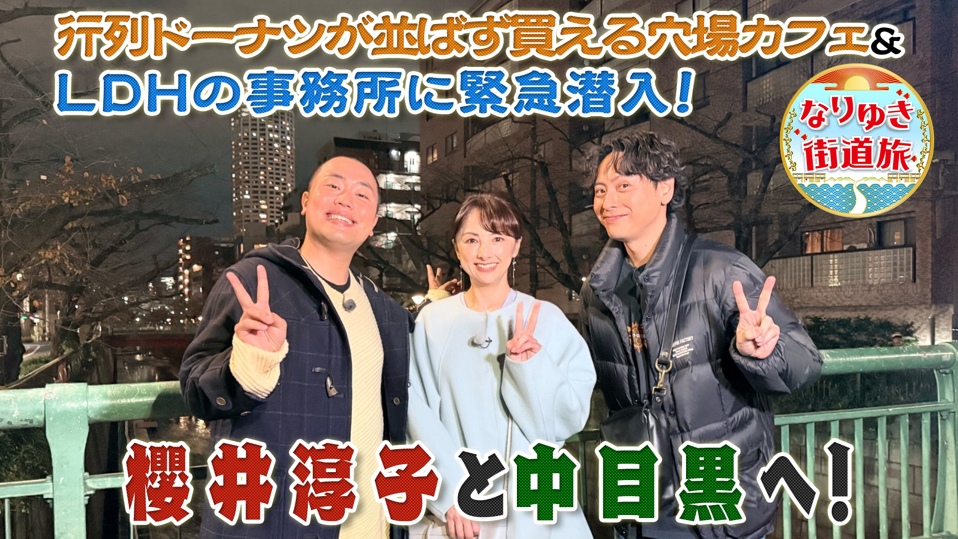 中目黒グルメ満喫！行列ドーナツが並ばず買える！ＬＤＨ潜入で…