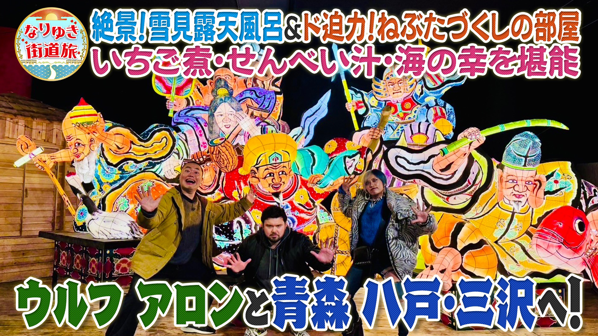 ウルフアロンと冬の青森で伝統＆グルメ満喫の旅！