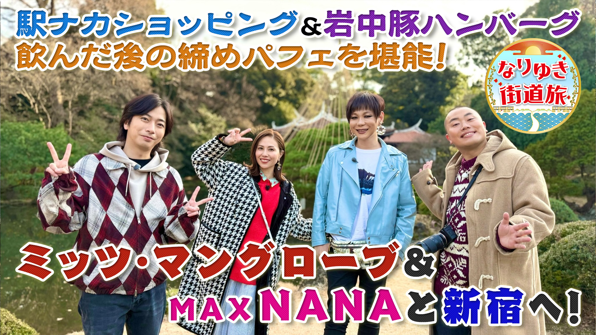 ミッツ・マングローブ、NANAと行く新宿の旅