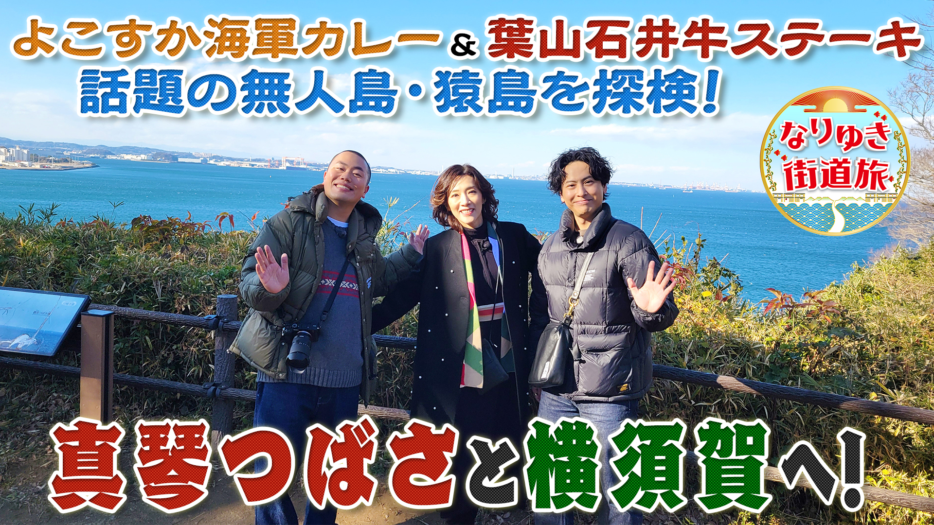 横須賀で人気の猿島に上陸！海軍カレー＆絶品ブランド牛に感動
