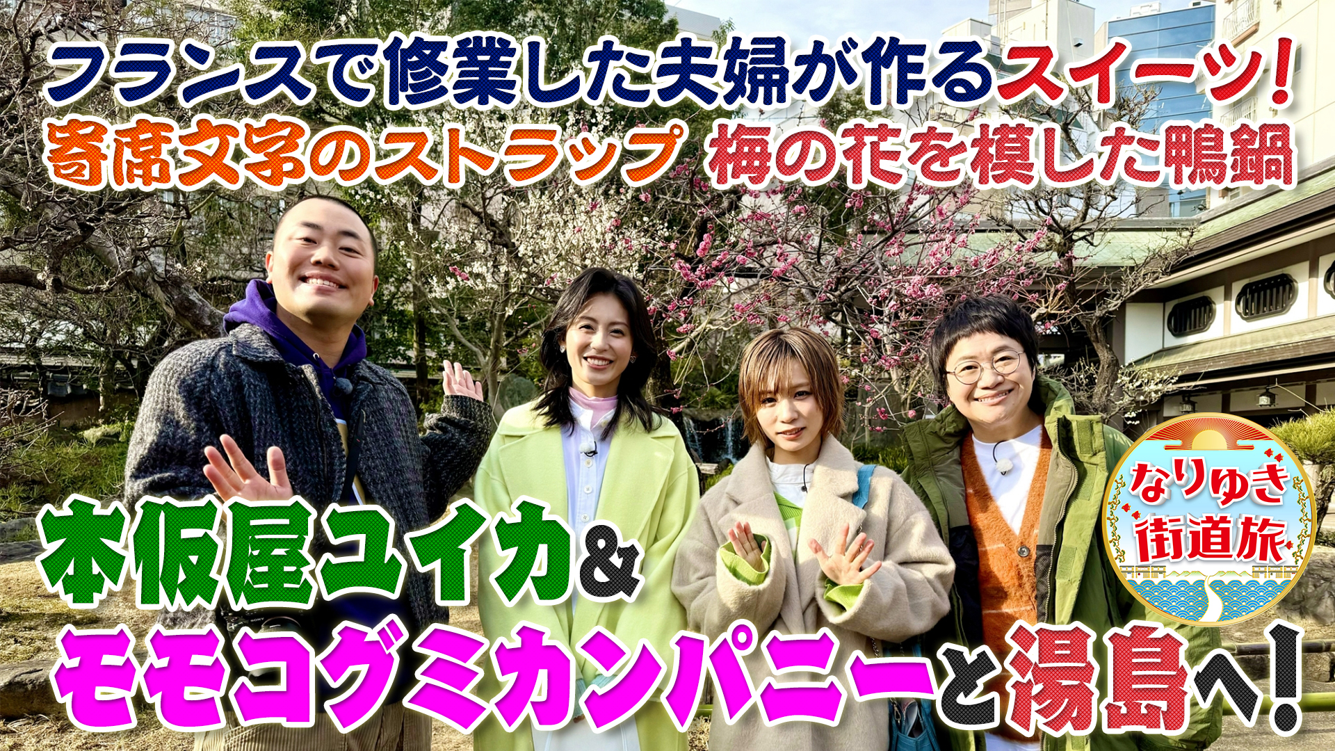 梅が見頃の湯島天満宮を参拝！あったか鴨鍋＆絶品スイーツに感動