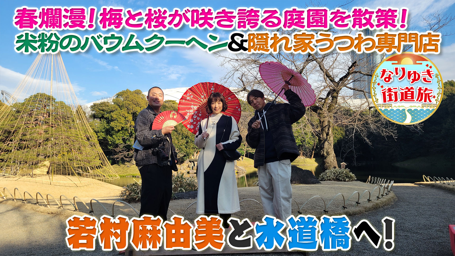 桜咲く水道橋で春満喫！良縁パワースポット＆絶品広島お好み焼き