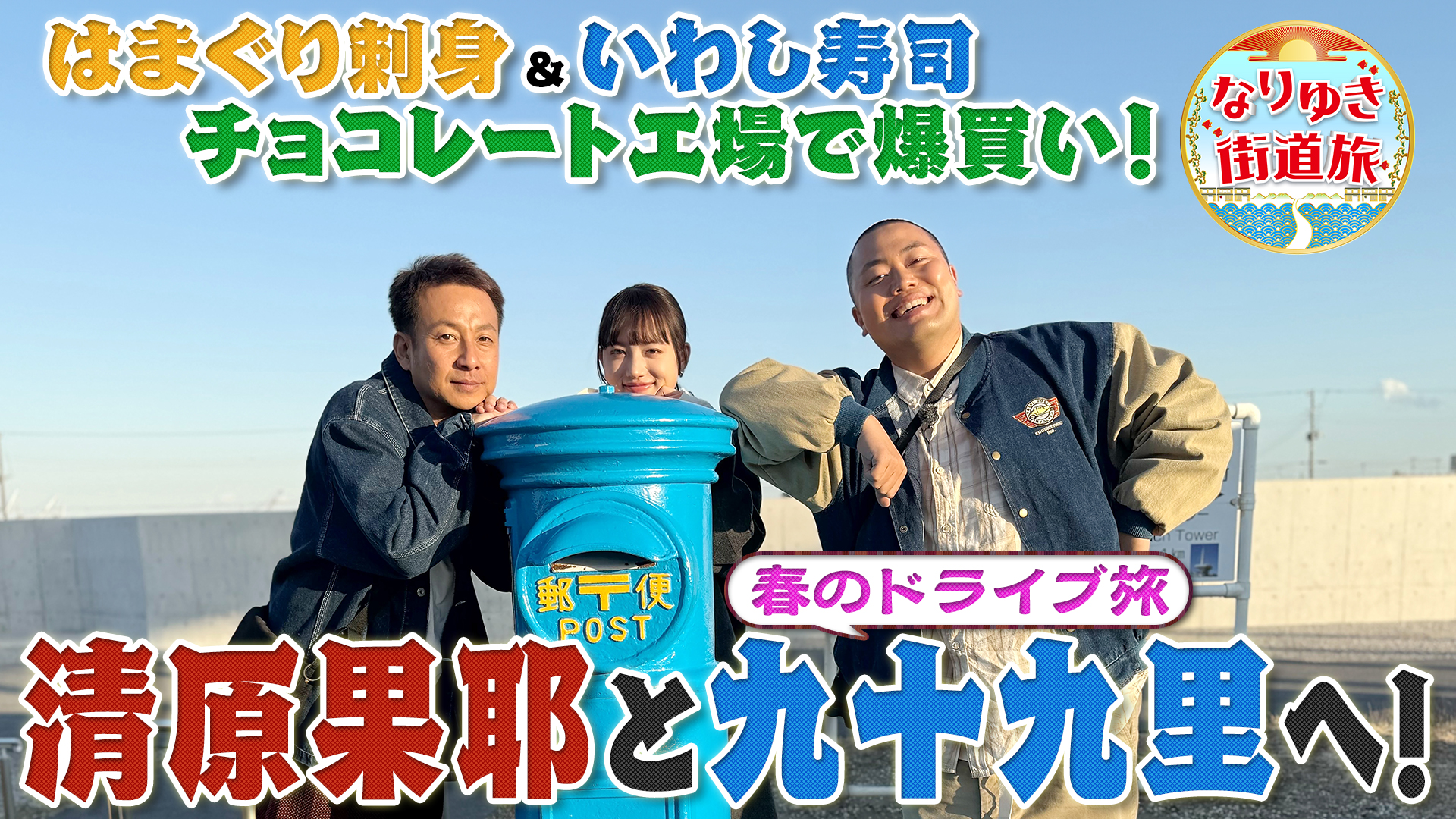 清原果耶と春の九十九里ドライブ！海が見える桜の名所＆海鮮満喫