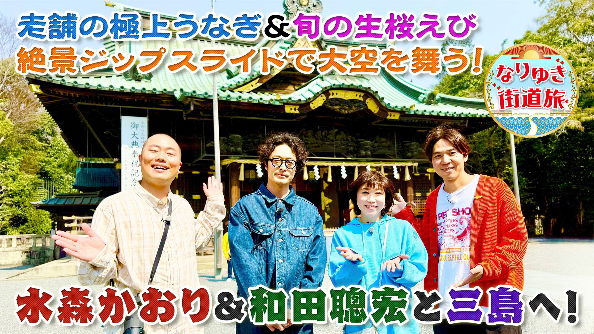 三島旬グルメ食べ尽くし！極上うなぎ＆桜えび！日本最大級の吊橋