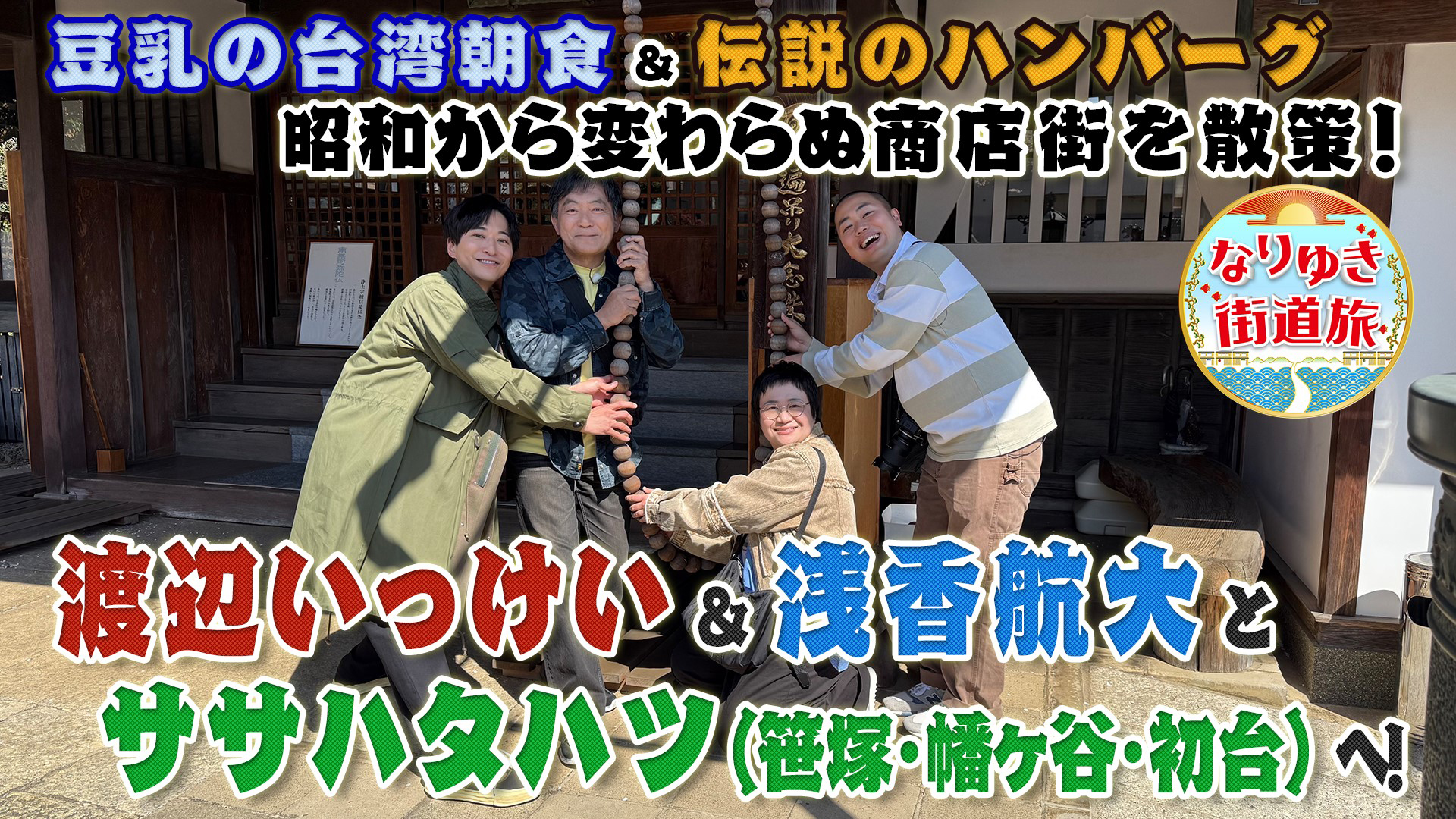 笹塚・幡ヶ谷・初台でグルメ満喫！台湾スイーツ＆伝説ハンバーグ