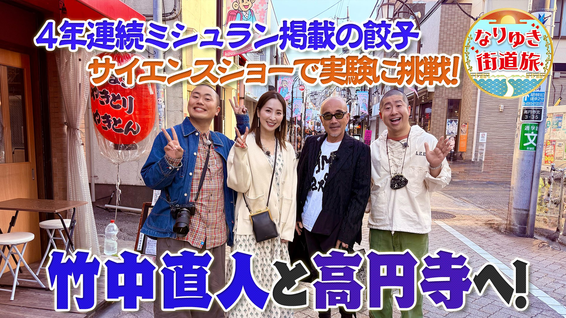 高円寺グルメ満喫！竹中直人とミシュラン餃子＆大人気クレープ！