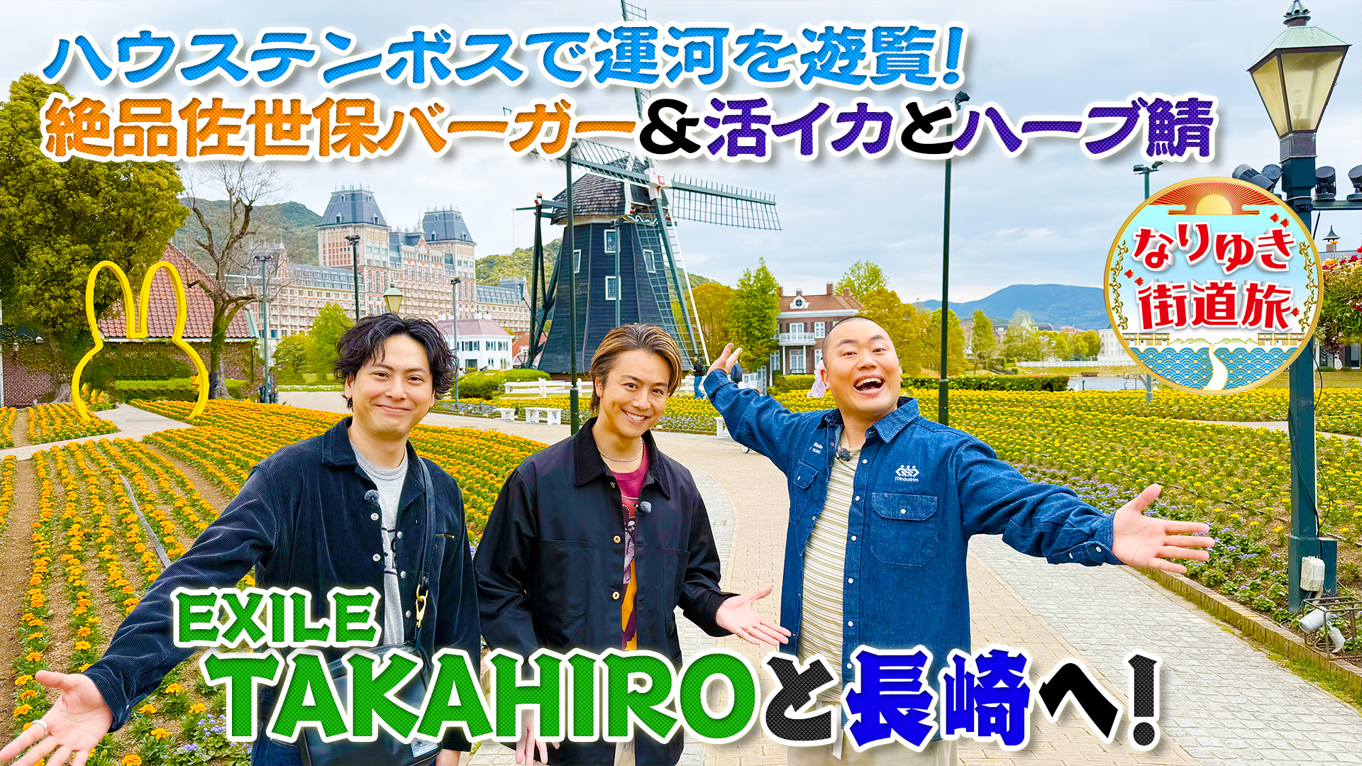 ＴＡＫＡＨＩＲＯと行く長崎！ハウステンボス、活イカ＆バーガー