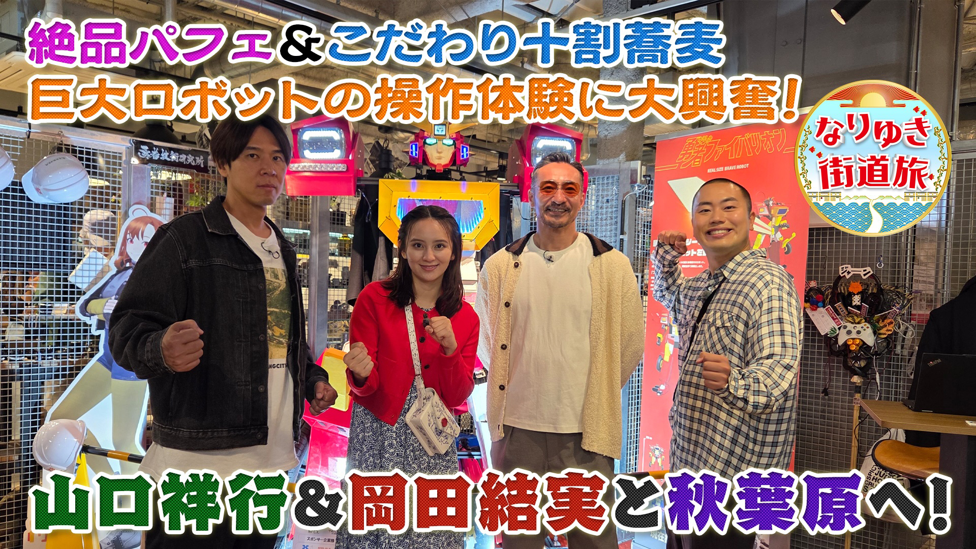 秋葉原で話題の便利家電即買い！巨大ロボットの操作体験に興奮！