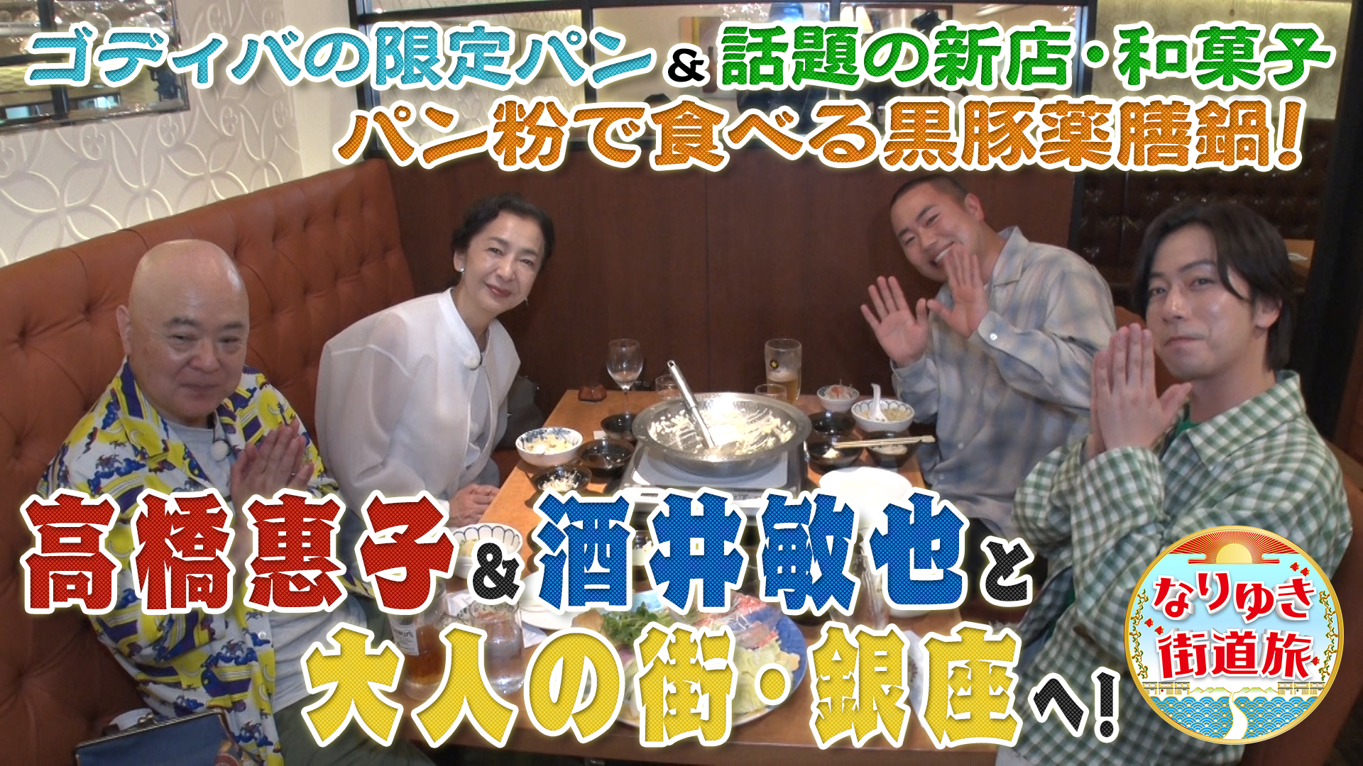 銀座の話題グルメ満喫！ゴディバの限定パン＆薬膳鍋しゃぶしゃぶ