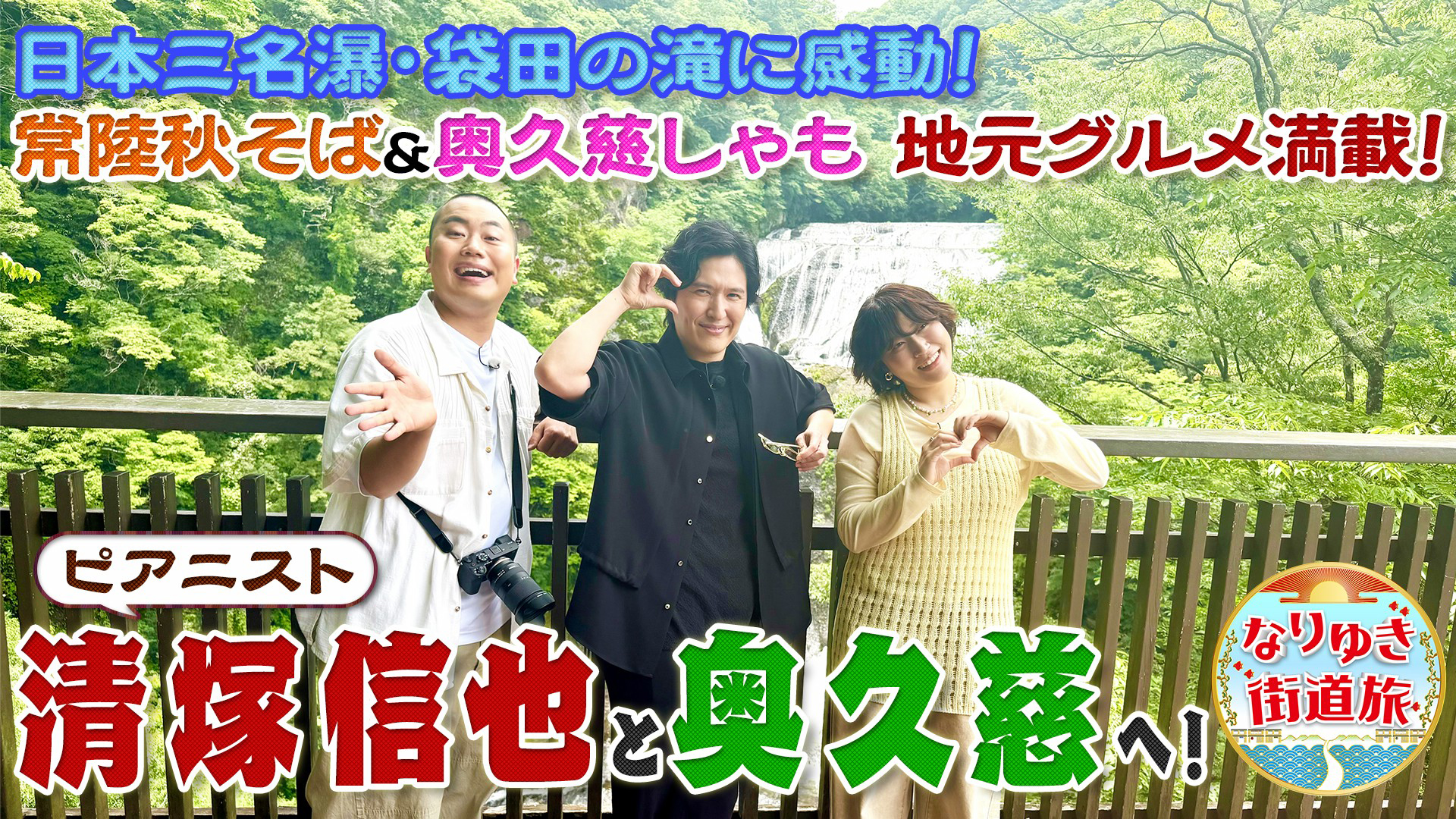 夏涼しい奥久慈で袋田の滝に感動！名産そば＆奥久慈しゃも親子丼