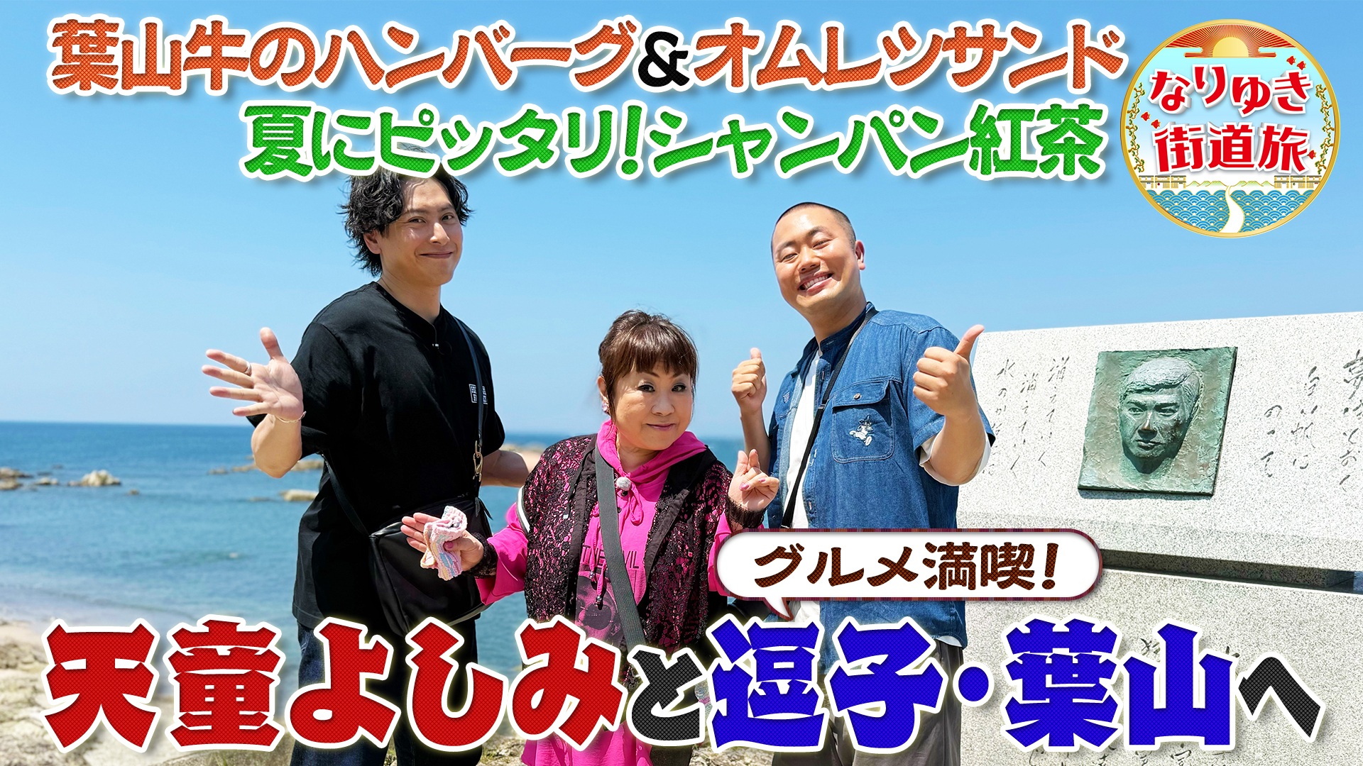 夏の逗子・葉山でグルメ満喫！天童よしみと葉山牛ハンバーグ堪能
