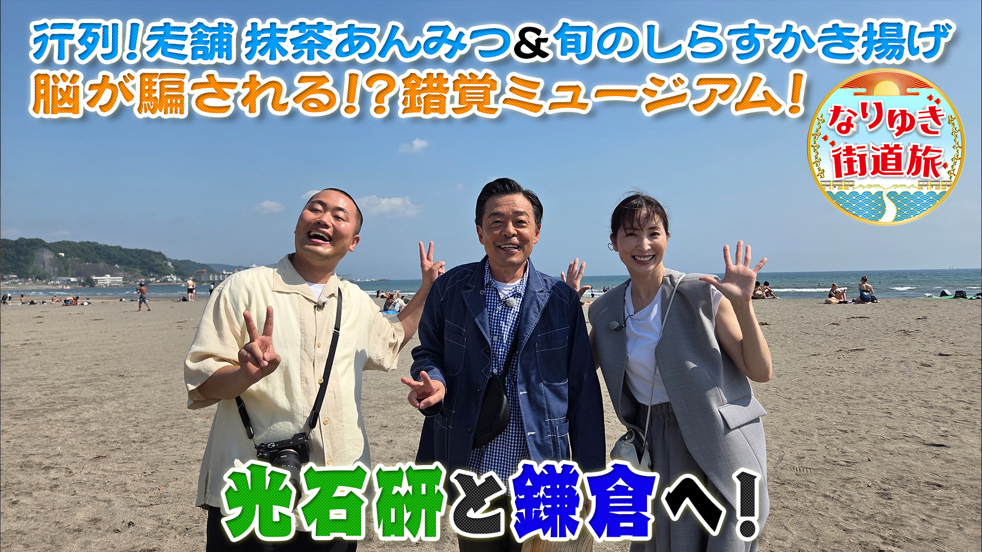 鎌倉で夏グルメ満喫！名店のかき氷＆朝獲れカツオ！最新博物館へ