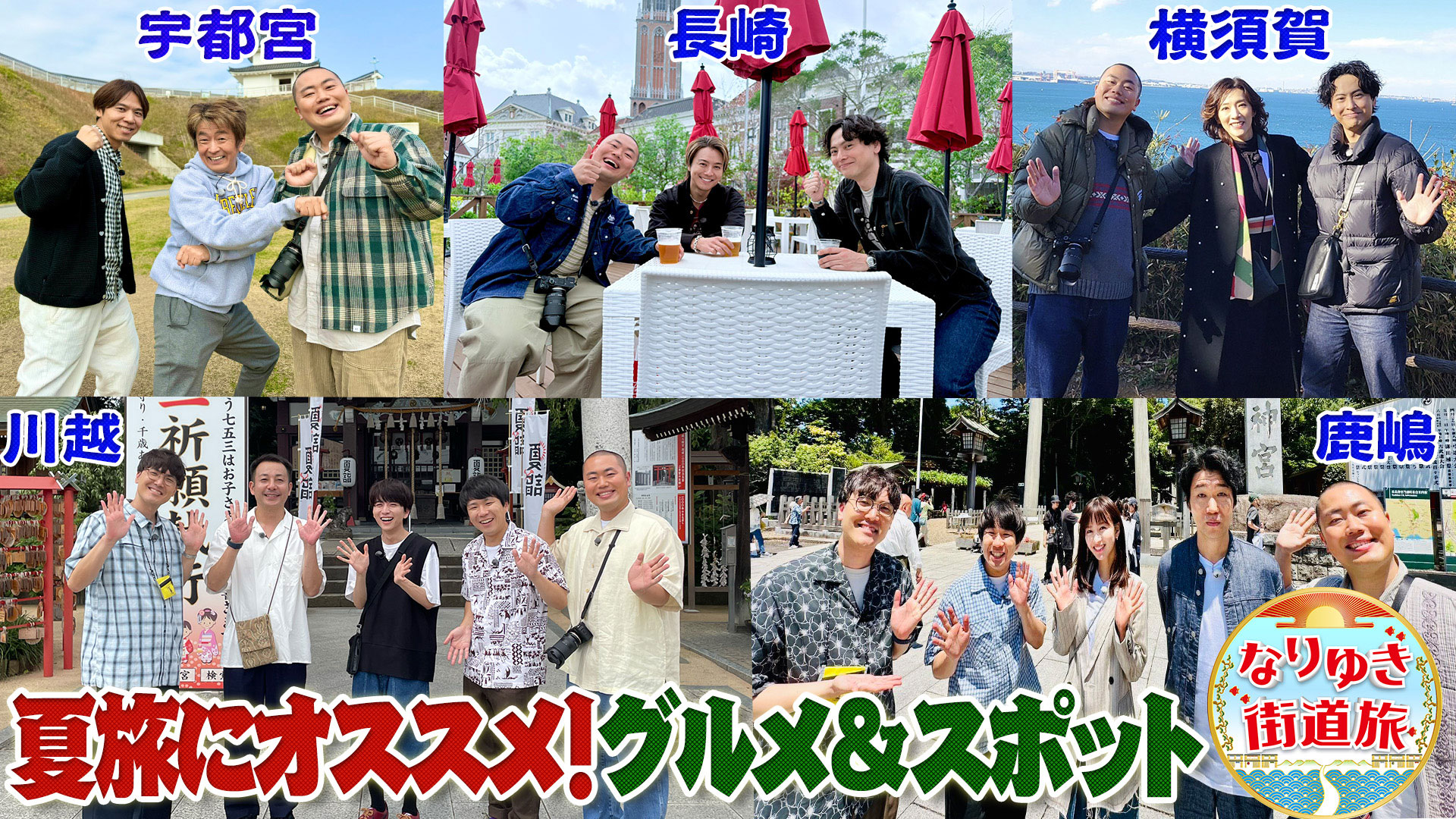 夏旅オススメ５連発！ＴＡＫＡＨＩＲＯと地元長崎へ！川越グルメ