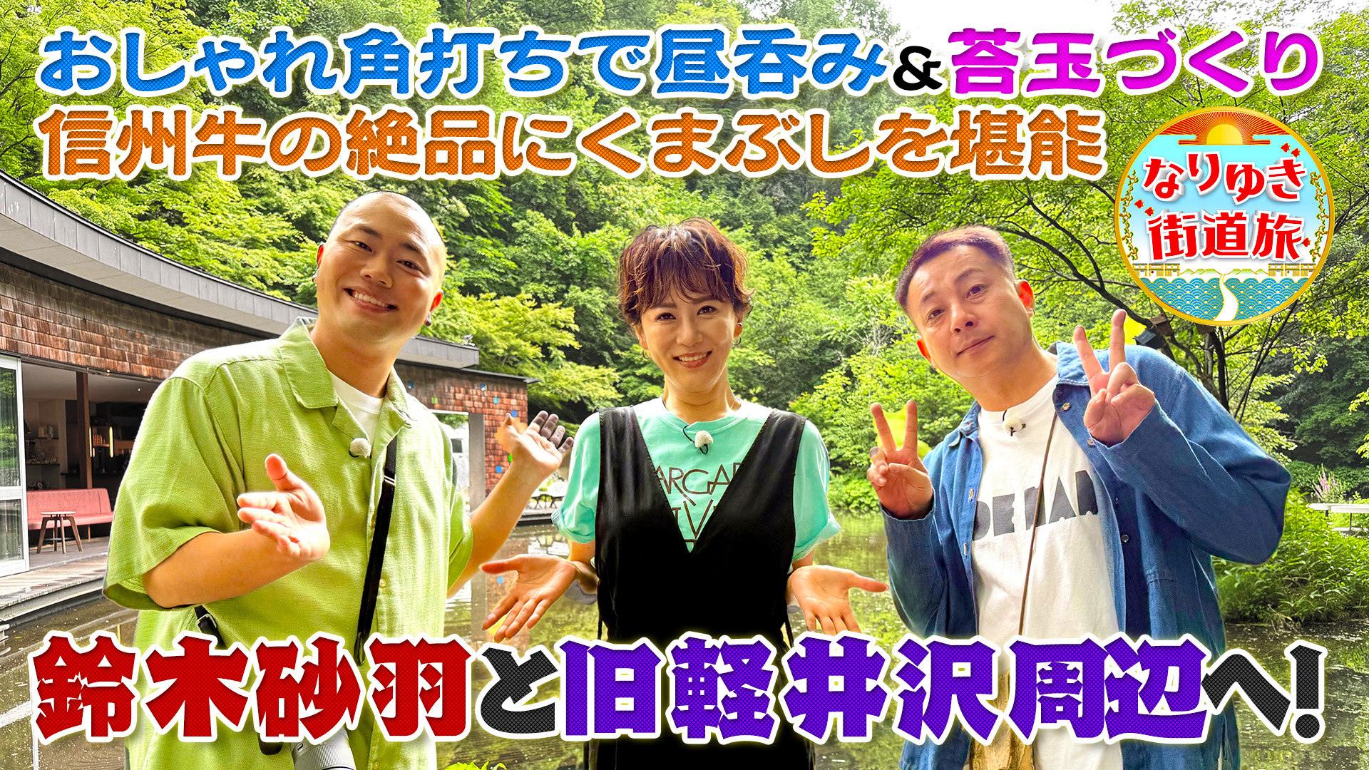 人気避暑地・軽井沢！鈴木砂羽と信州牛肉まぶし＆贅沢パフェ堪能